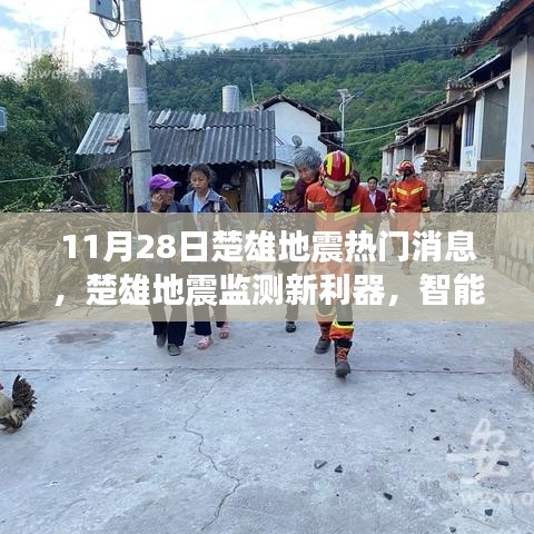 楚雄地震最新消息，智能科技重塑地震预警体验，新利器亮相监测领域