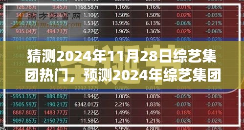 2024年综艺集团热门展望，预测与期待