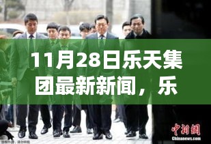 乐天集团最新动态报道，聚焦三大要点深度解析（11月28日最新新闻）