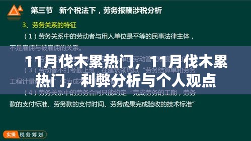 11月伐木累热门现象，利弊分析与个人观点