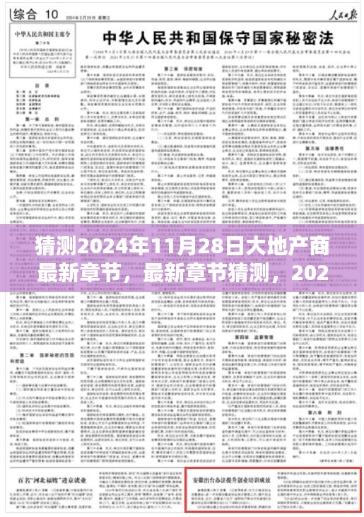 2024年大地产商最新章节预测与步骤指南