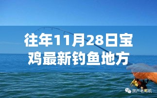 探秘宝鸡垂钓新秘境，11月28日垂钓佳地，小巷深处的钓鱼胜地