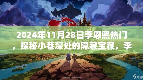 探秘小巷深处的隐藏宝藏，李恩熙热门特色小店（2024年11月28日）