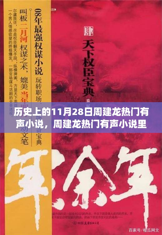 周建龙有声小说中的温暖日常，11月28日的友情故事回顾