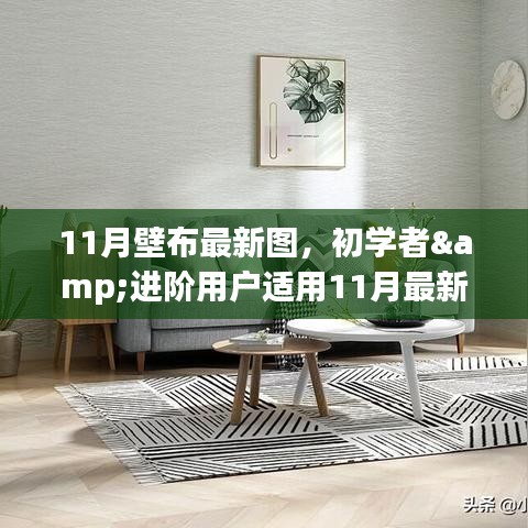 11月最新壁布图案制作攻略，适合初学者与进阶用户的全攻略