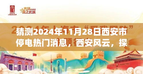 揭秘西安未来之城的停电风云，预测2024年11月28日西安市停电热门消息