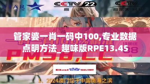 管家婆一肖一码中100,专业数据点明方法_趣味版RPE13.45