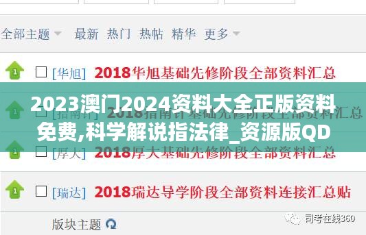 2023澳门2024资料大全正版资料免费,科学解说指法律_资源版QDU13.94