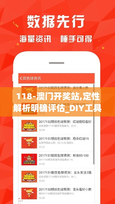 118-澳门开奖站,定性解析明确评估_DIY工具版JYA13.54