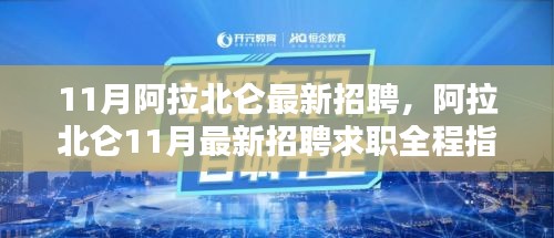 阿拉北仑11月最新招聘求职全程指南与招聘信息速递