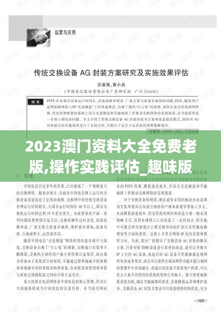 2023澳门资料大全免费老版,操作实践评估_趣味版JRT13.28