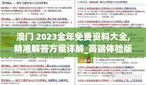 澳门 2023全年免费资料大全,精准解答方案详解_高端体验版NEN13.53