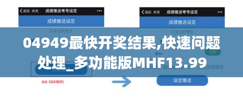 04949最快开奖结果,快速问题处理_多功能版MHF13.99