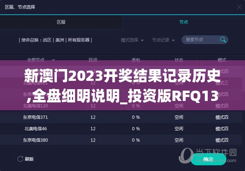 新澳门2023开奖结果记录历史,全盘细明说明_投资版RFQ13.67