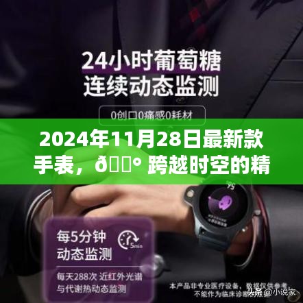 跨越时空的精准魅力，2024年最新款手表科技巅峰之作发布