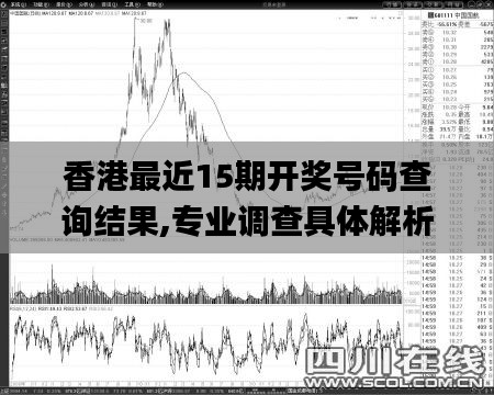 香港最近15期开奖号码查询结果,专业调查具体解析_云端版LME13.92