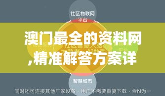 澳门最全的资料网,精准解答方案详解_超清版WSU13.47