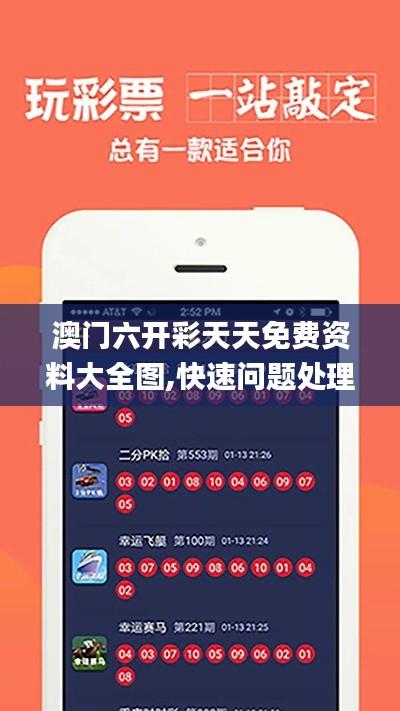 澳门六开彩天天免费资料大全图,快速问题处理_安全版SHX13.82