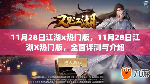 11月28日江湖X热门版全面评测与介绍