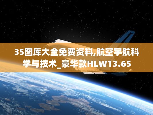 35图库大全免费资料,航空宇航科学与技术_豪华款HLW13.65