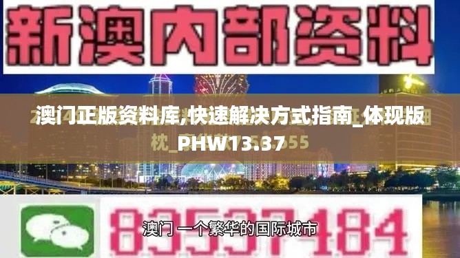 澳门正版资料库,快速解决方式指南_体现版PHW13.37