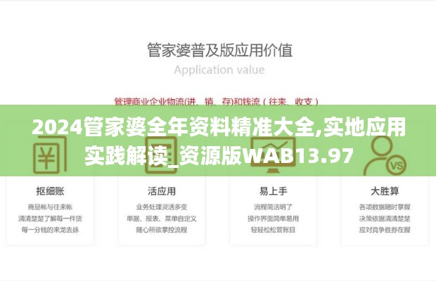 2024管家婆全年资料精准大全,实地应用实践解读_资源版WAB13.97