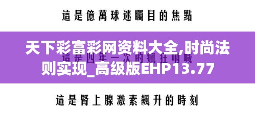 天下彩富彩网资料大全,时尚法则实现_高级版EHP13.77