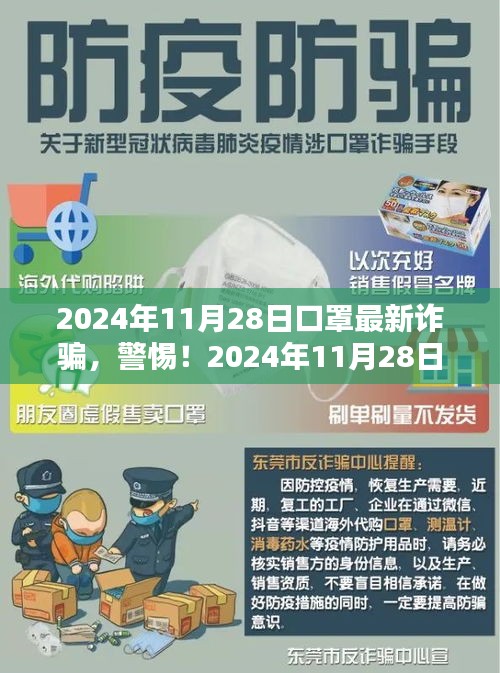 警惕！2024年口罩最新诈骗手法，小红书教你防范指南