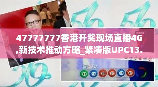 47777777香港开奖现场直播4G,新技术推动方略_紧凑版UPC13.37