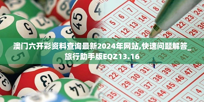 澳门六开彩资料查询最新2024年网站,快速问题解答_旅行助手版EQZ13.16