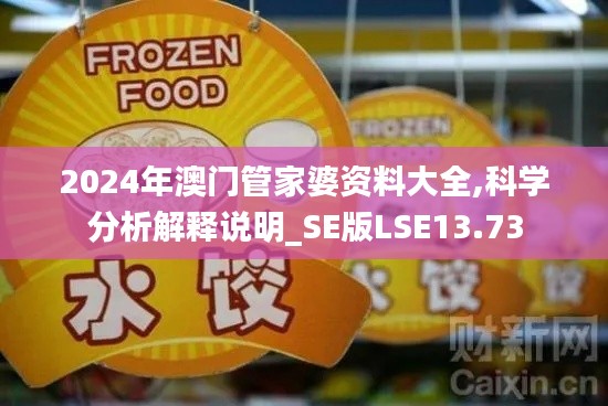 2024年澳门管家婆资料大全,科学分析解释说明_SE版LSE13.73