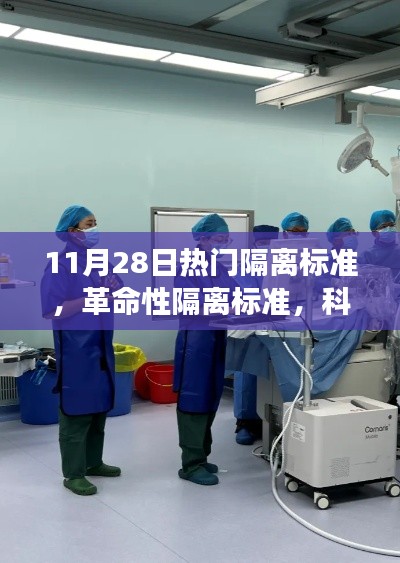 革命性隔离标准引领健康生活新纪元，科技前沿守护神器亮相11月28日热门隔离标准