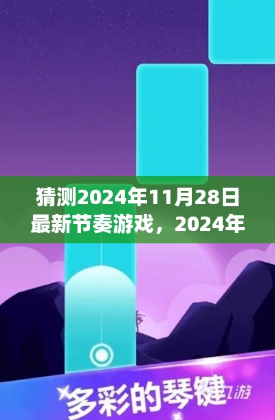 2024年节奏游戏全新指南，入门、技巧与预测