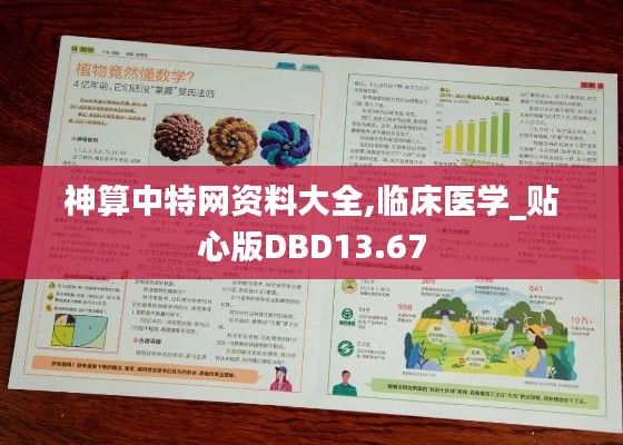 神算中特网资料大全,临床医学_贴心版DBD13.67