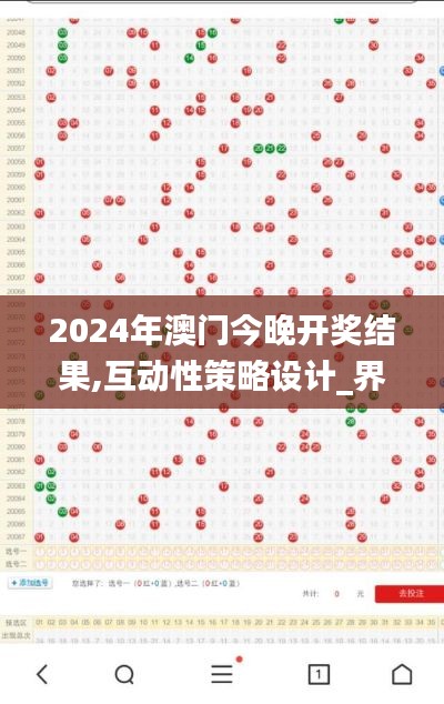 2024年澳门今晚开奖结果,互动性策略设计_界面版EQK13.69