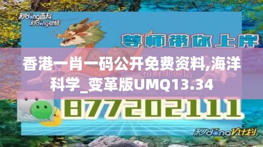 香港一肖一码公开免费资料,海洋科学_变革版UMQ13.34