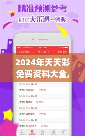 2024年天天彩免费资料大全,效率评估方案_体验式版本VDB13.91