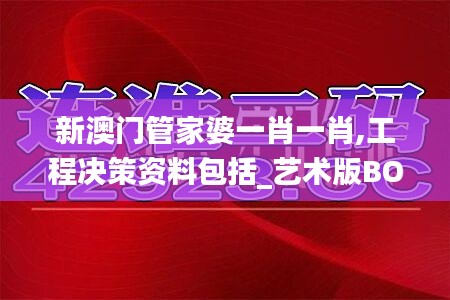 新澳门管家婆一肖一肖,工程决策资料包括_艺术版BOJ13.60