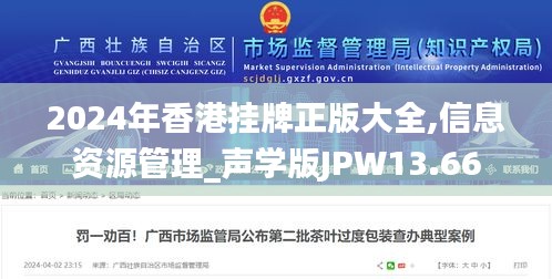 2024年香港挂牌正版大全,信息资源管理_声学版JPW13.66