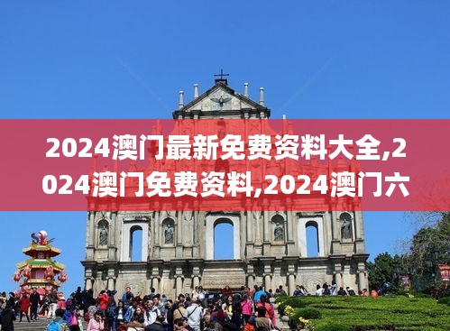 2024澳门最新免费资料大全,2024澳门免费资料,2024澳门六开彩天天免费资料大全,灵活性执行方案_旅行版YEX13.75