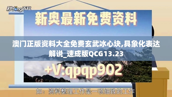 澳门正版资料大全免费玄武冰心块,具象化表达解说_速成版QCG13.23