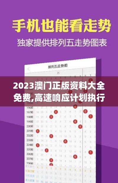 2023澳门正版资料大全免费,高速响应计划执行_全球版TGV13.36