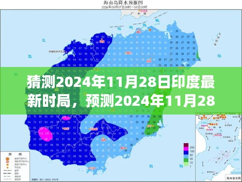 2024年印度时局展望，政治、经济与社会变革预测