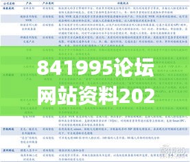 841995论坛网站资料2021年,实时异文说明法_安全版EYF13.62