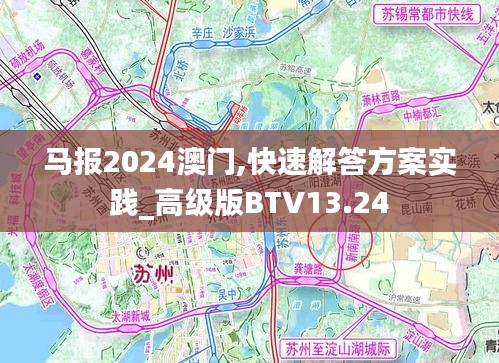 马报2024澳门,快速解答方案实践_高级版BTV13.24