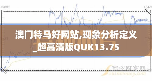 澳门特马好网站,现象分析定义_超高清版QUK13.75