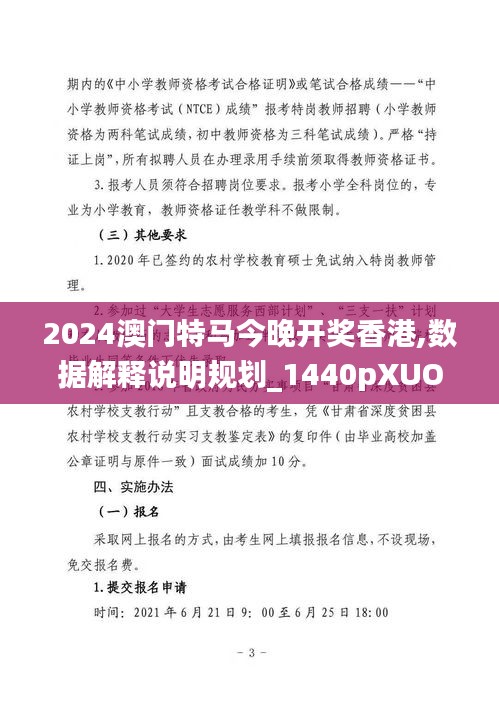 2024澳门特马今晚开奖香港,数据解释说明规划_1440pXUO13.87