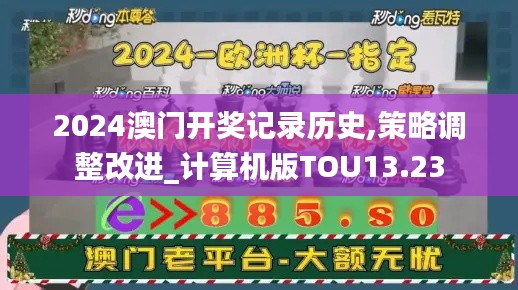 2024澳门开奖记录历史,策略调整改进_计算机版TOU13.23