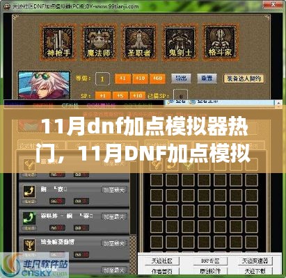 11月DNF加点模拟器现象，深度解析与观点阐述