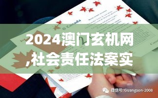 2024澳门玄机网,社会责任法案实施_SE版BYK13.29